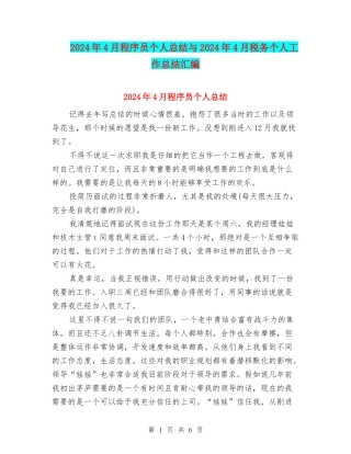 2024年4月程序员个人总结与2024年4月税务个人工作总结汇编