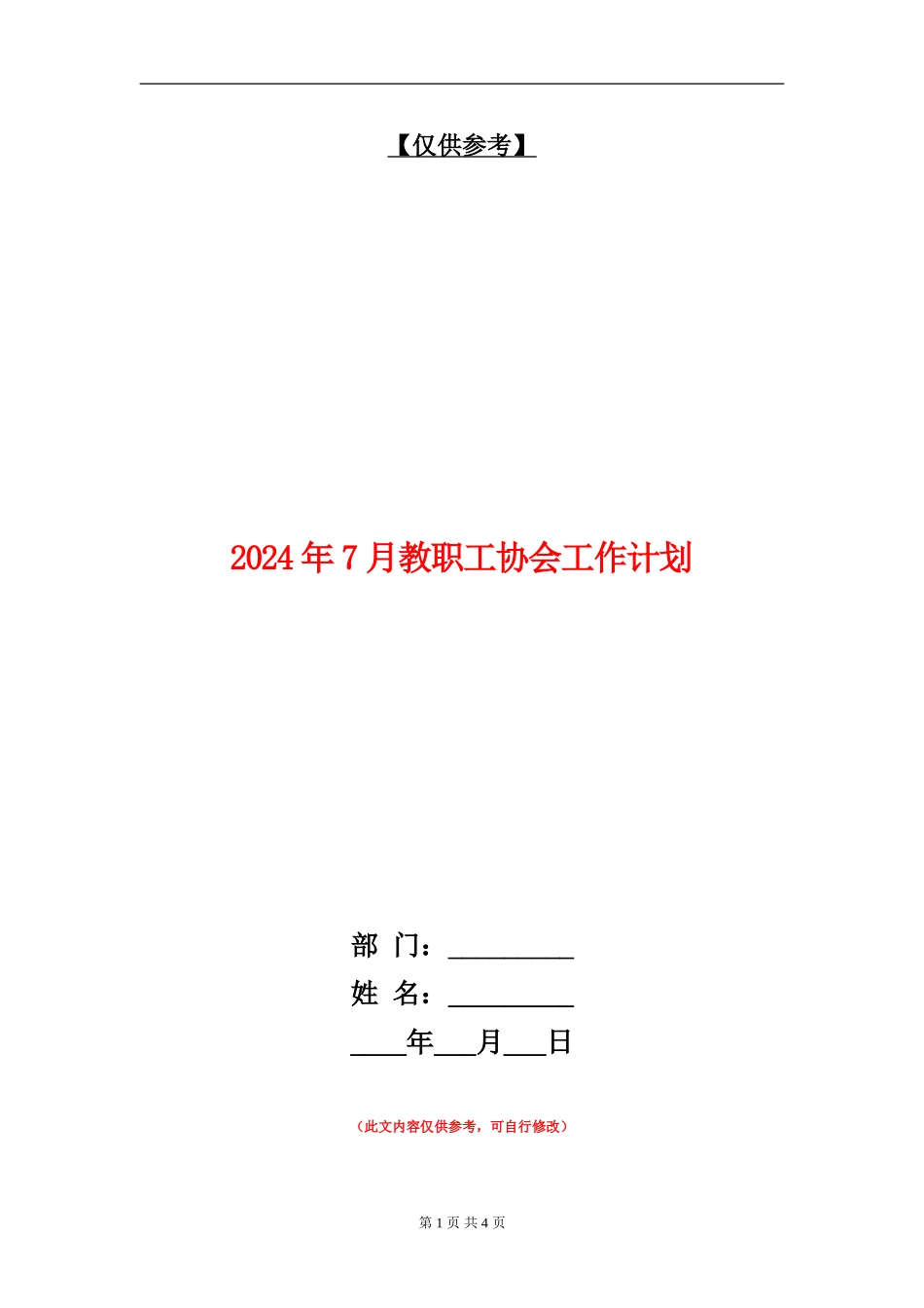 2024年7月教职工协会工作计划_第1页