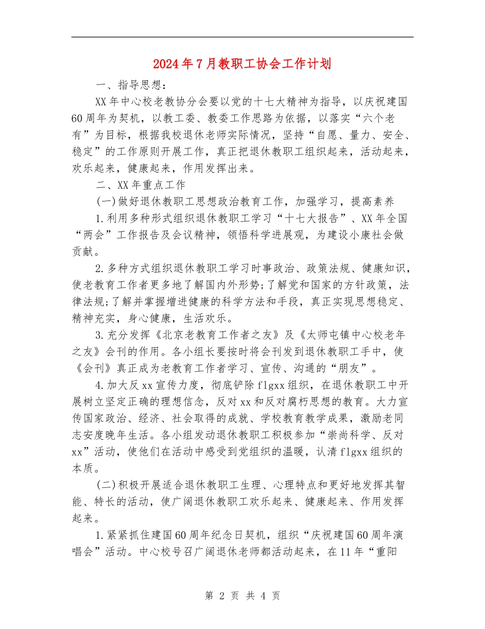 2024年7月教职工协会工作计划_第2页