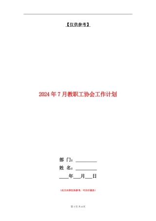 2024年7月教职工协会工作计划