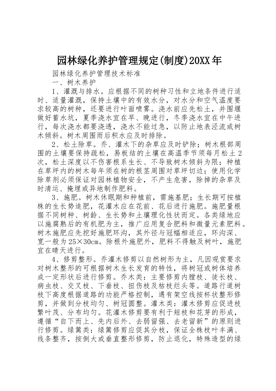 园林绿化养护管理规定(规章制度)20年 (4)_第1页