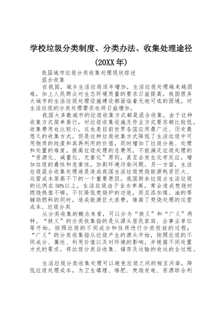 学校垃圾分类规章制度、分类办法、收集处理途径(20年) (4)