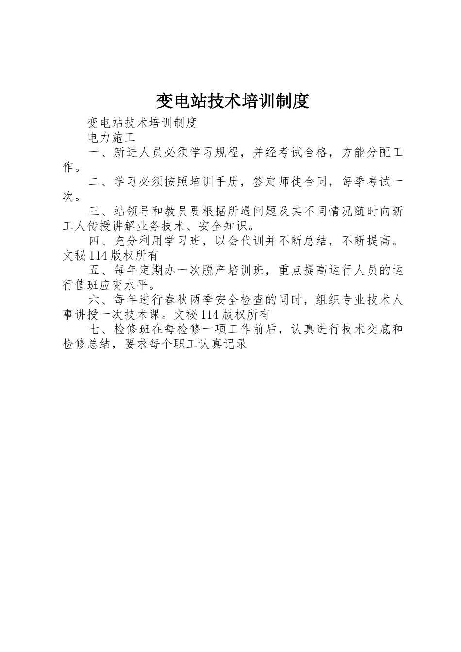 变电站技术培训管理规章制度_第1页