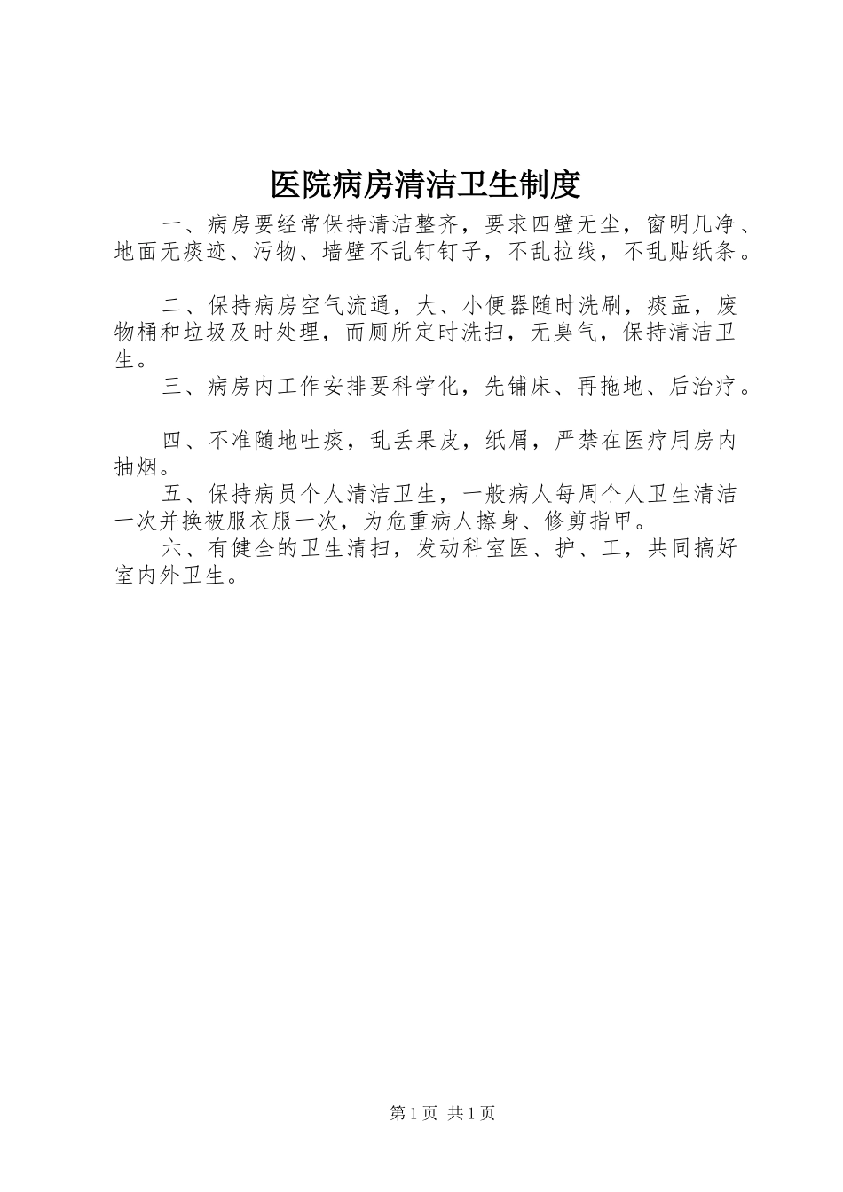 医院病房清洁卫生规章制度 _第1页