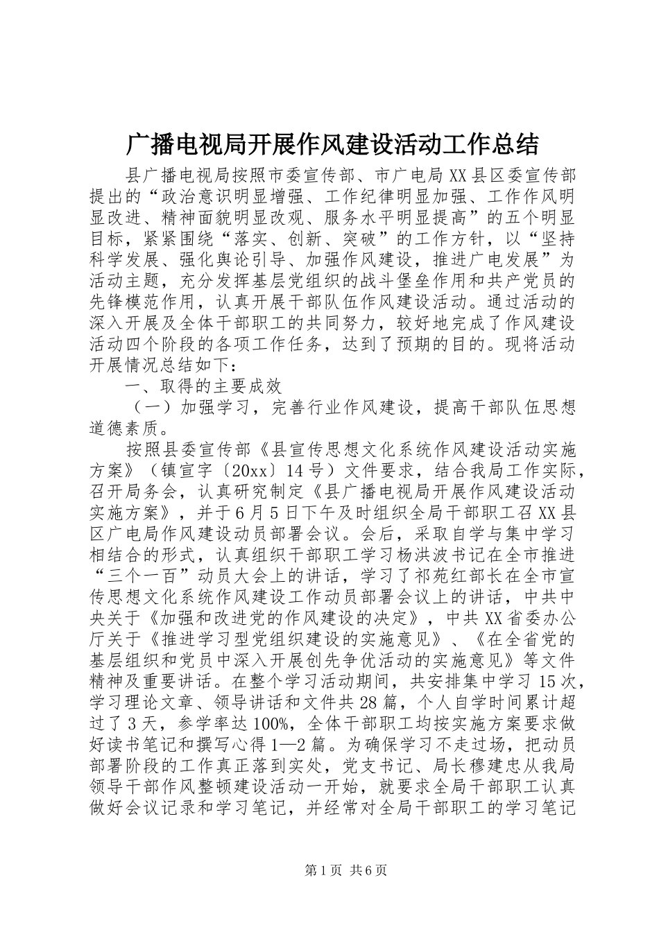 广播电视局开展作风建设活动工作总结_第1页