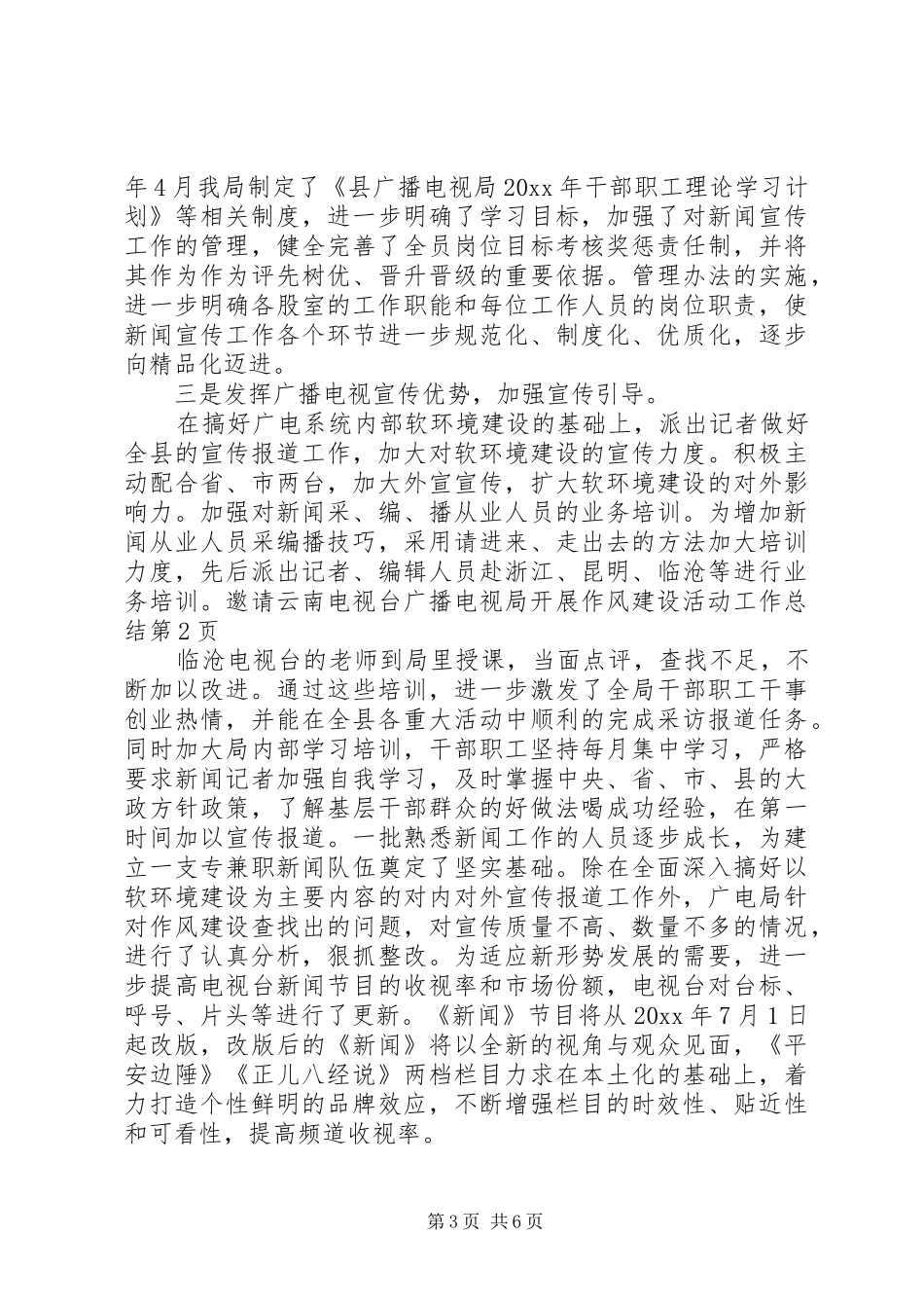 广播电视局开展作风建设活动工作总结_第3页