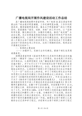 广播电视局开展作风建设活动工作总结