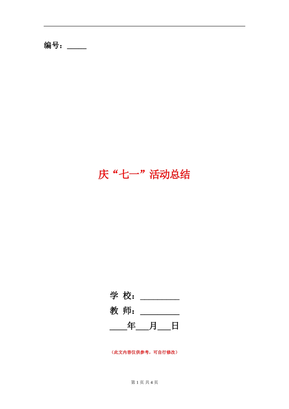 庆“七一”活动总结_第1页