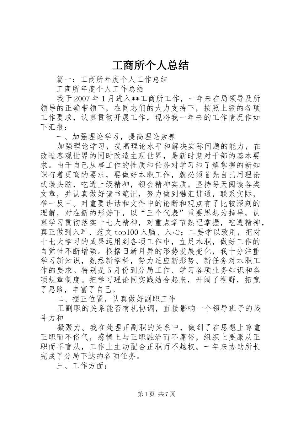 工商所个人总结_第1页