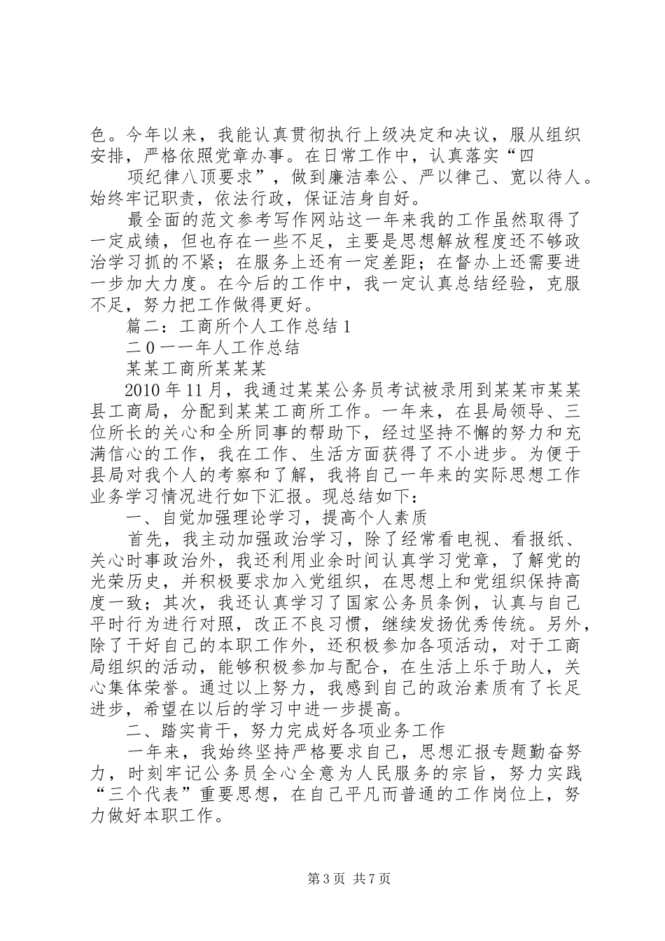 工商所个人总结_第3页