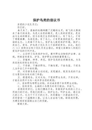 保护鸟类的倡议书范文(10)