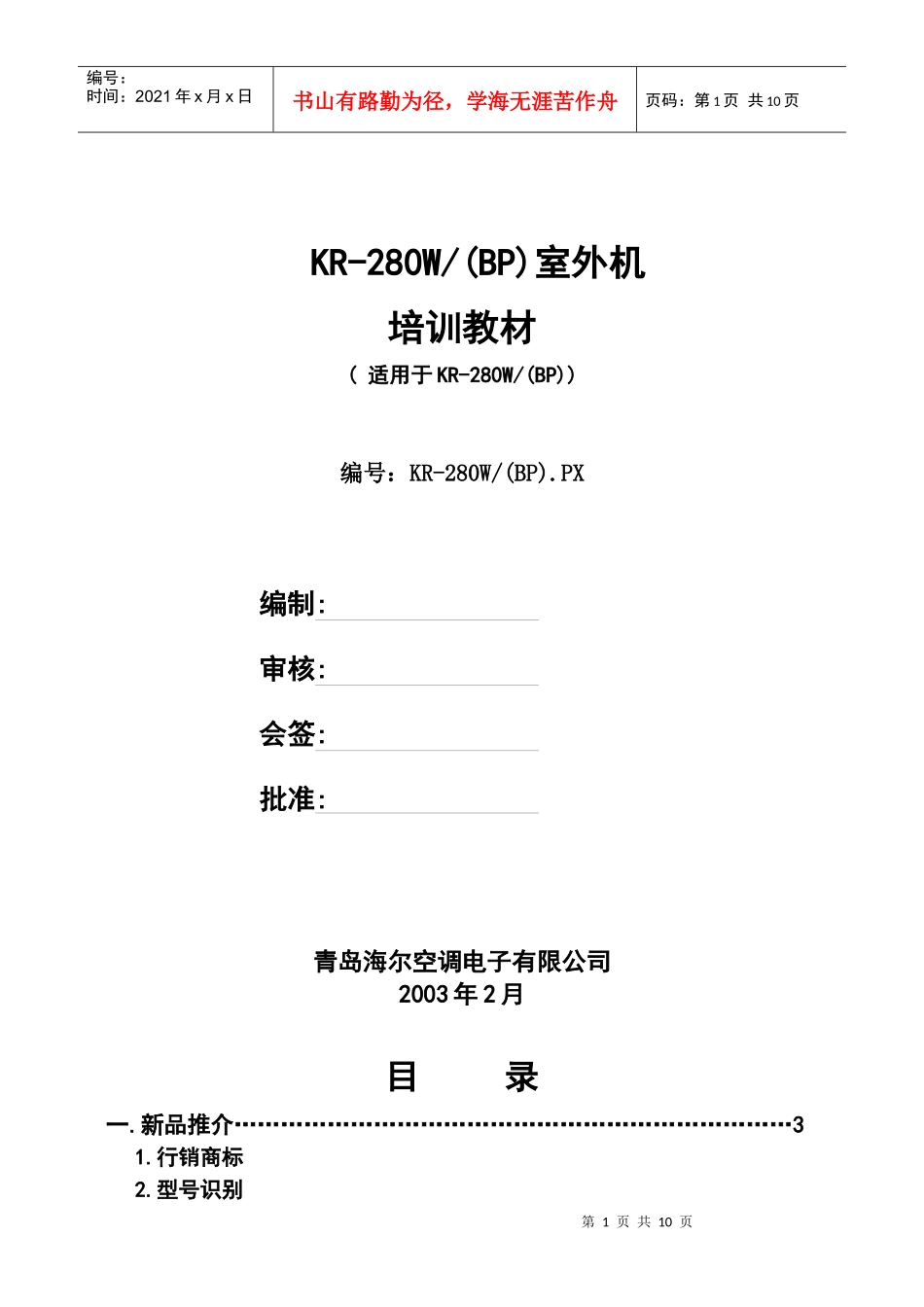 海尔空调KR-280W(BP)室外机培训资料_第1页