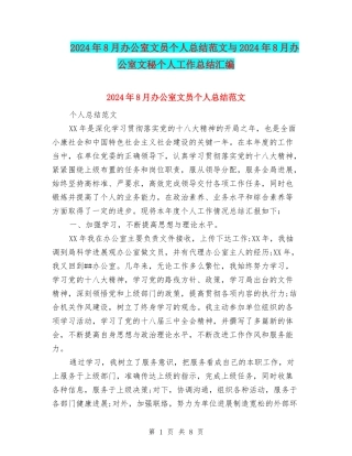 2024年8月办公室文员个人总结范文与2024年8月办公室文秘个人工作总结汇编