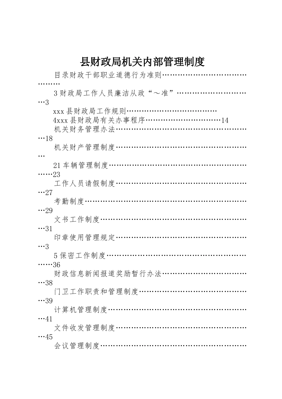 县财政局机关内部管理规章制度 _第1页