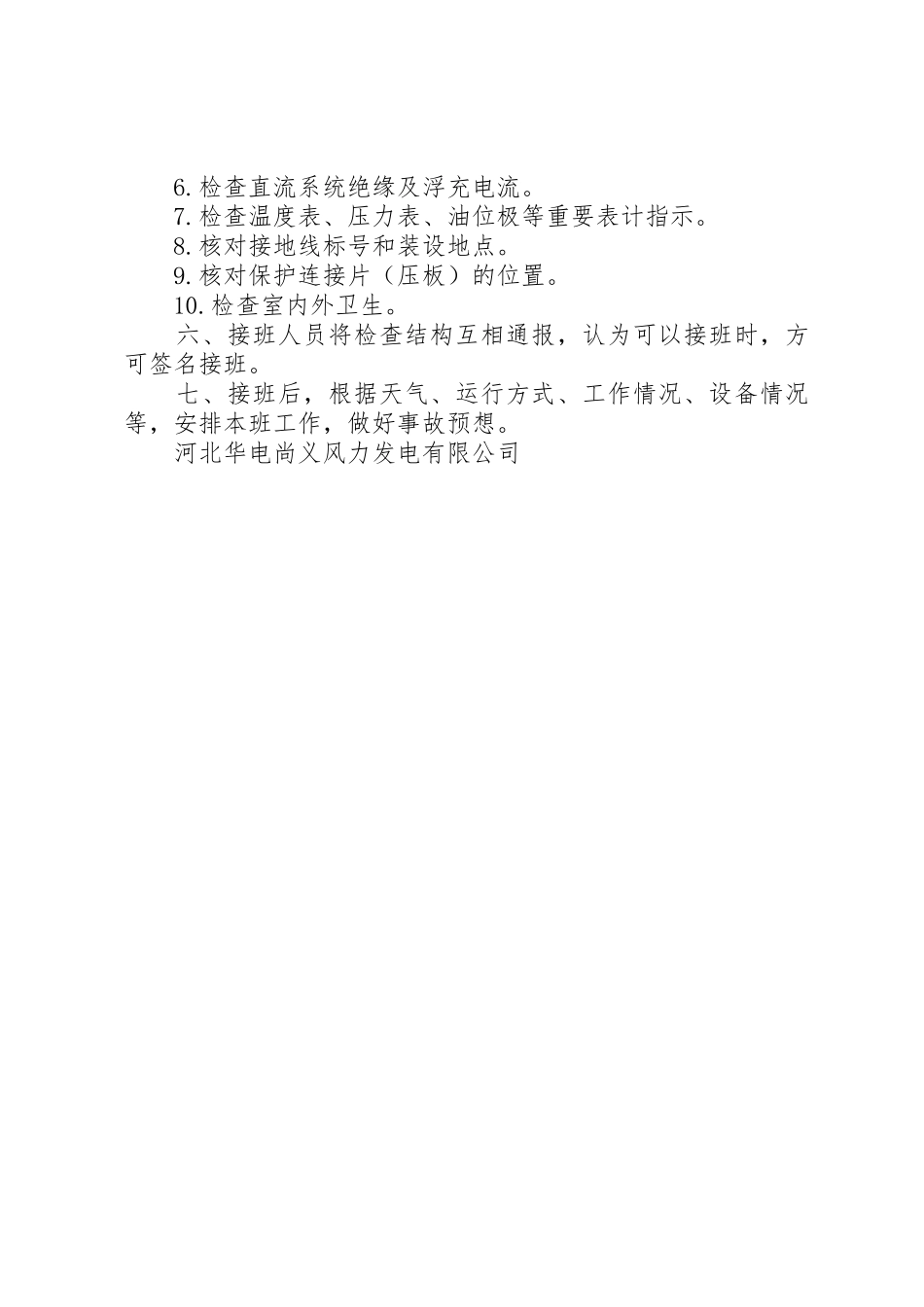 变电站交接班管理规章制度_第2页