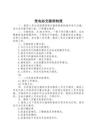 变电站交接班管理规章制度