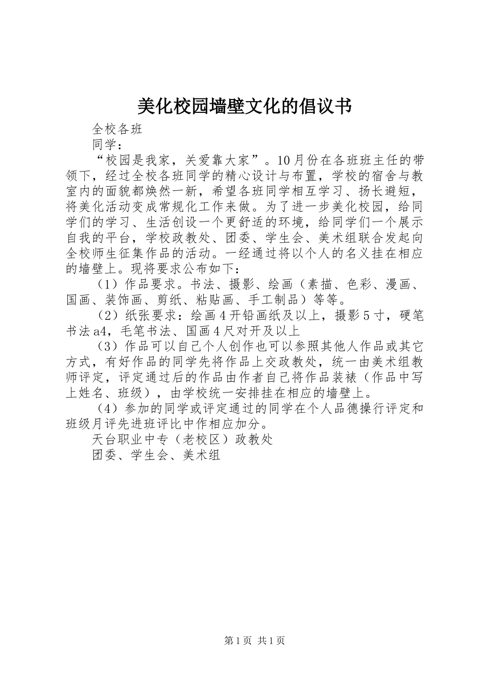 美化校园墙壁文化的倡议书范文(5)_第1页