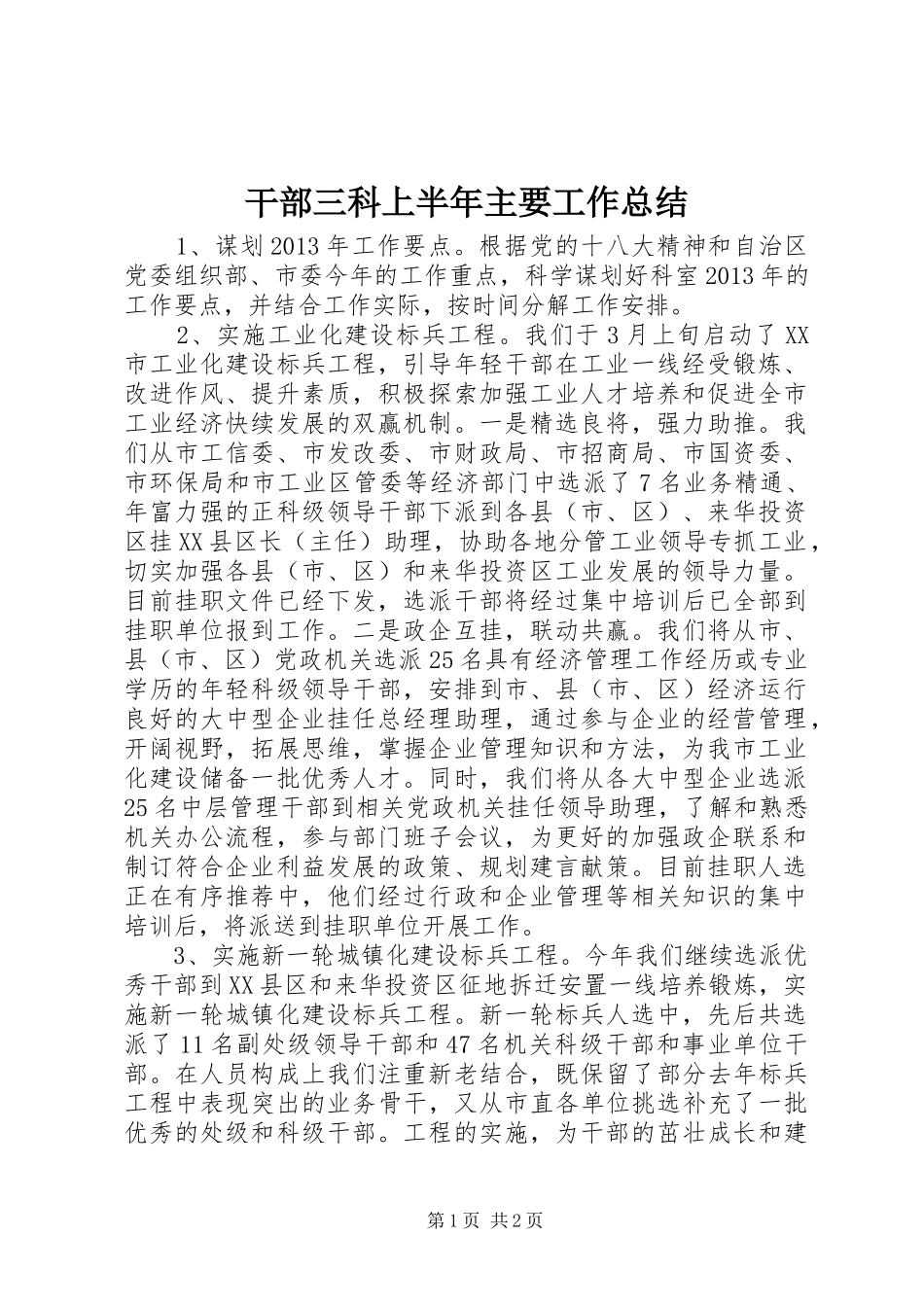 干部三科上半年主要工作总结_第1页