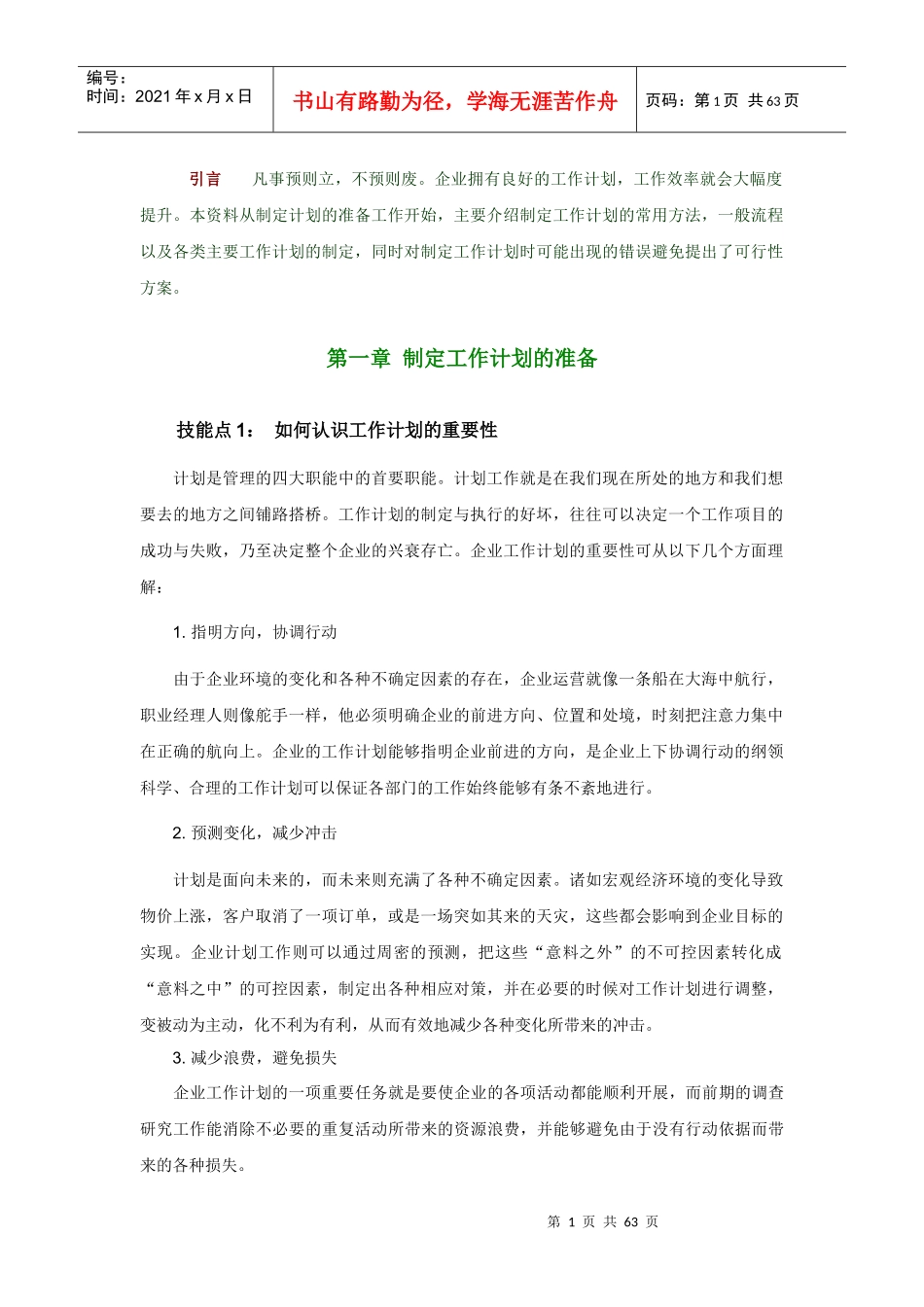 经理人如何制定工作计划_第1页