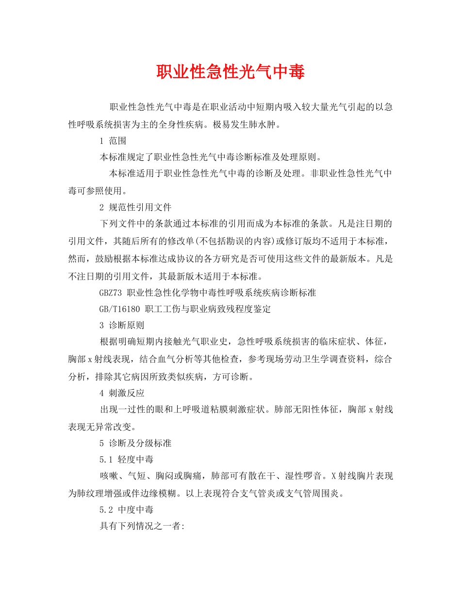 《安全管理职业卫生》之职业性急性光气中毒 _第1页