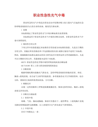 《安全管理职业卫生》之职业性急性光气中毒 