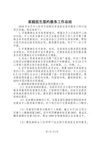 家庭医生签约服务工作总结