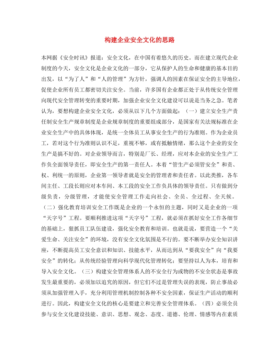 《安全文化》之构建企业安全文化的思路 _第1页