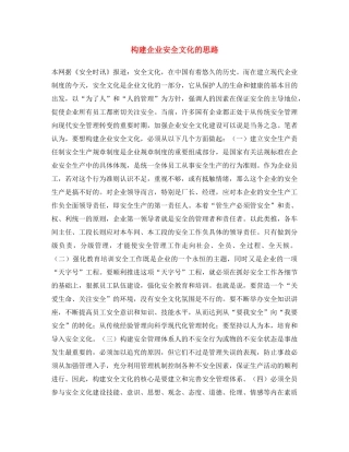 《安全文化》之构建企业安全文化的思路 
