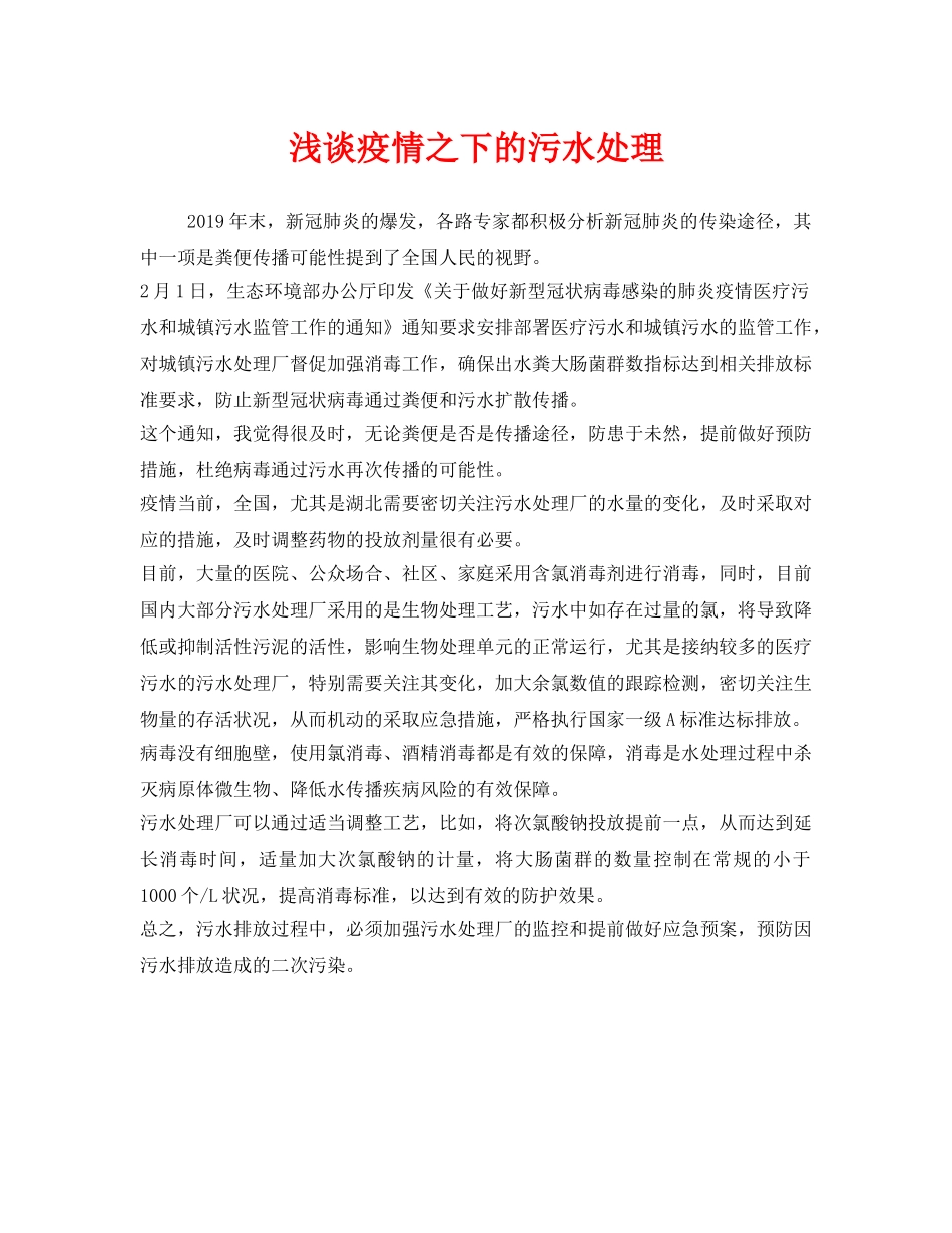 《安全环境-环保技术》之浅谈疫情之下的污水处理 _第1页
