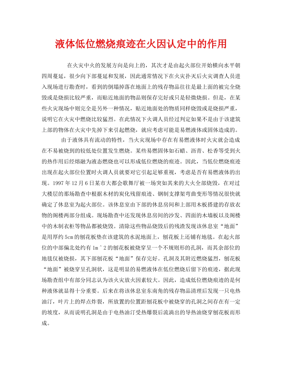 《安全技术》之液体低位燃烧痕迹在火因认定中的作用 _第1页