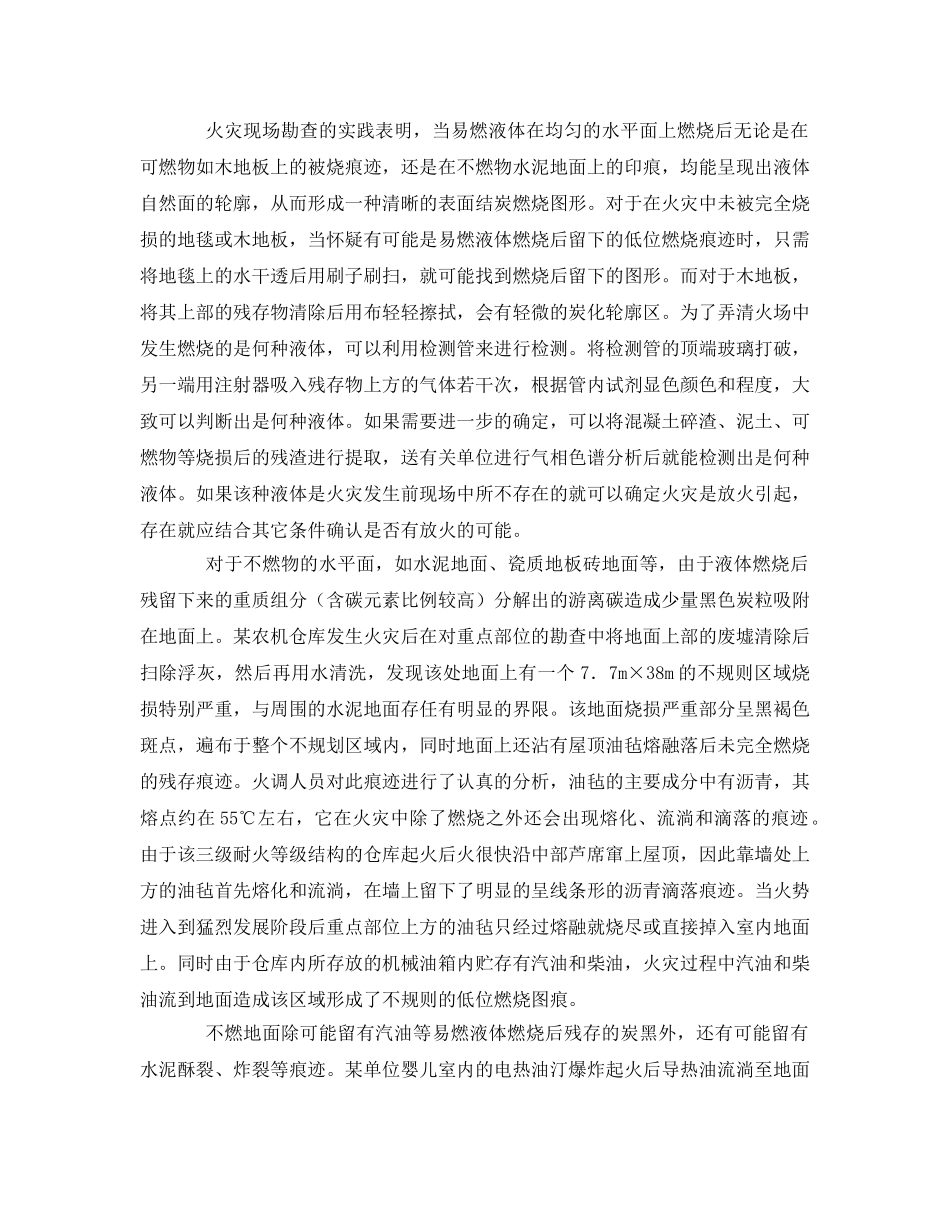 《安全技术》之液体低位燃烧痕迹在火因认定中的作用 _第2页