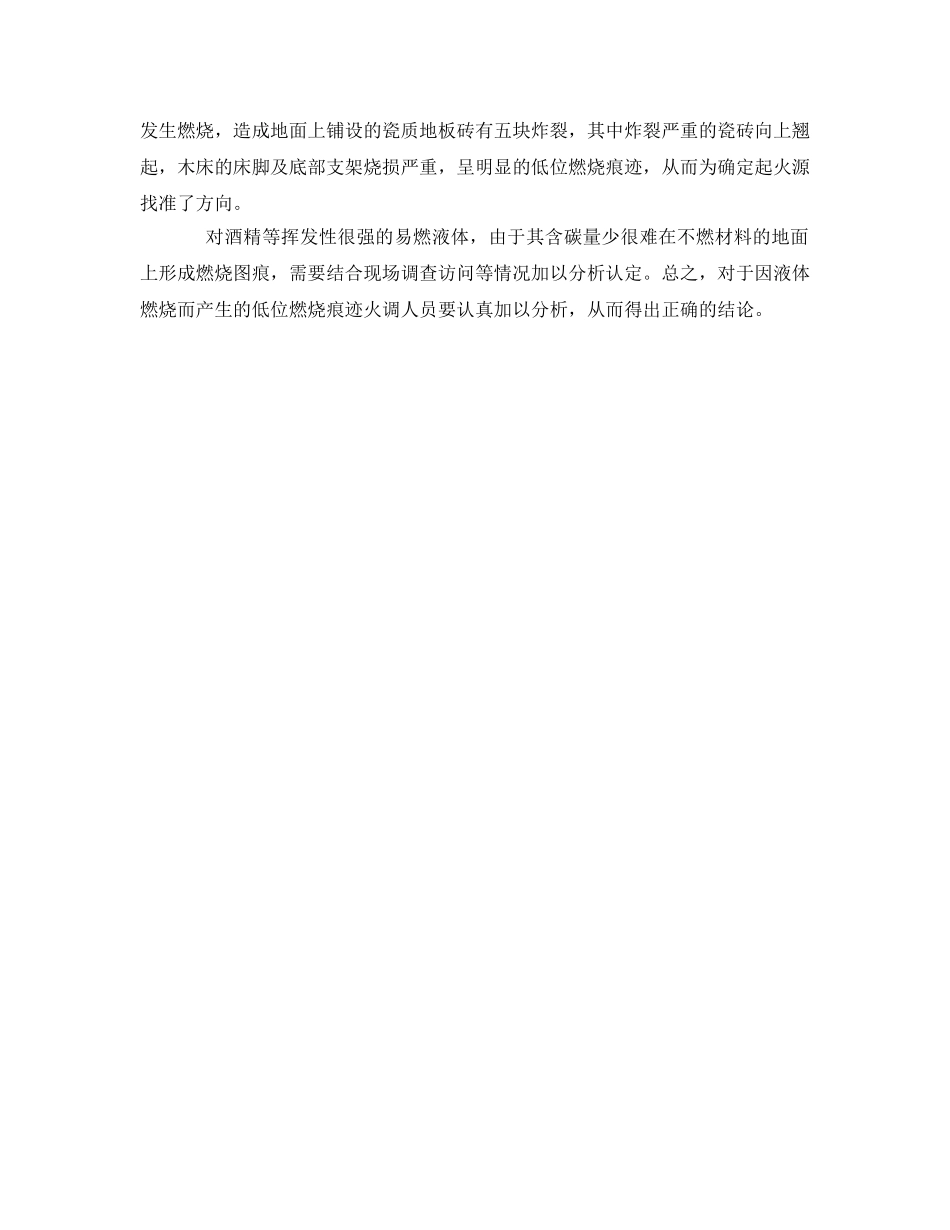 《安全技术》之液体低位燃烧痕迹在火因认定中的作用 _第3页