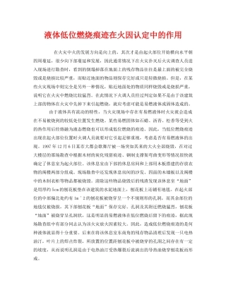 《安全技术》之液体低位燃烧痕迹在火因认定中的作用 