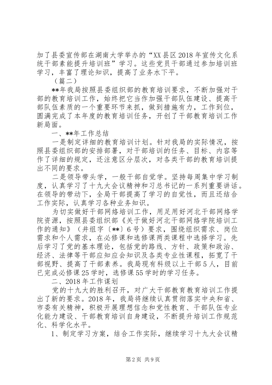 干部教育培训工作总结（五篇）_第2页