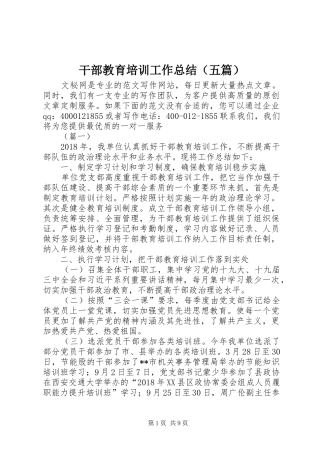干部教育培训工作总结（五篇）