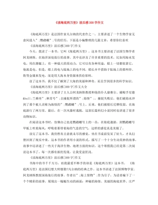 《读海底两万里》读后感300字作文 