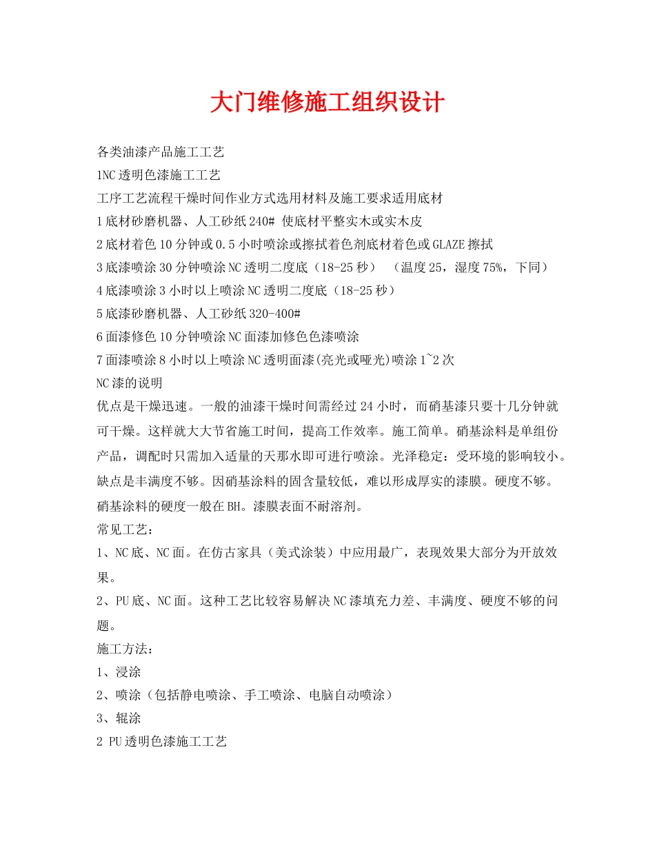 《安全管理资料》之大门维修施工组织设计 _第1页