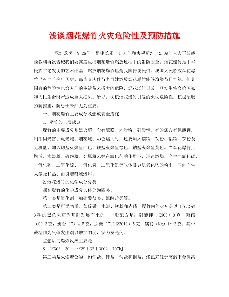 《安全技术》之浅谈烟花爆竹火灾危险性及预防措施 _第1页