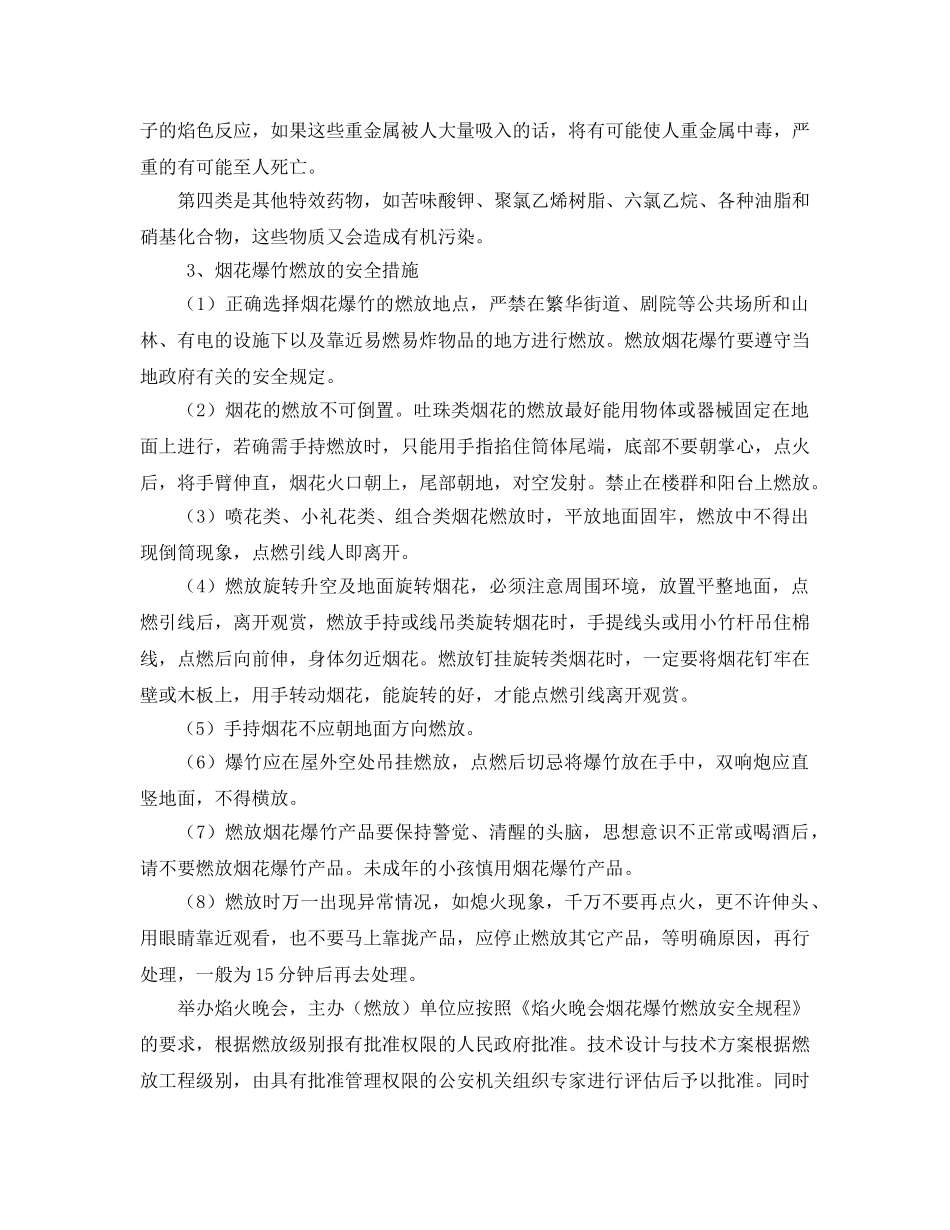 《安全技术》之浅谈烟花爆竹火灾危险性及预防措施 _第2页