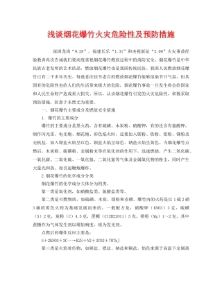 《安全技术》之浅谈烟花爆竹火灾危险性及预防措施 
