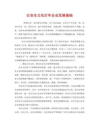 《安全文化》之以安全文化打牢企业发展基础 