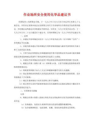 《安全管理文档》之作业场所安全使用化学品建议书 