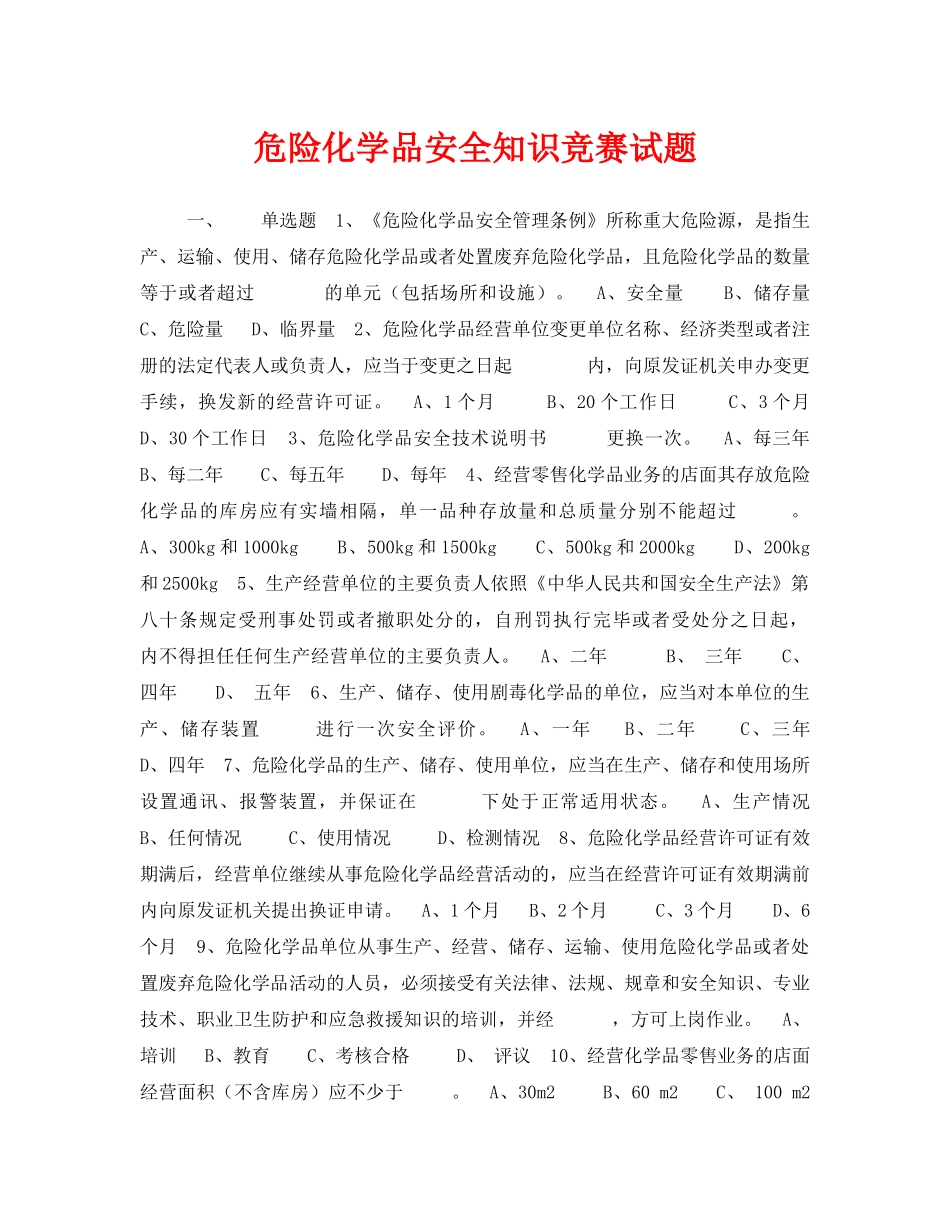 《安全教育》之危险化学品安全知识竞赛试题 _第1页