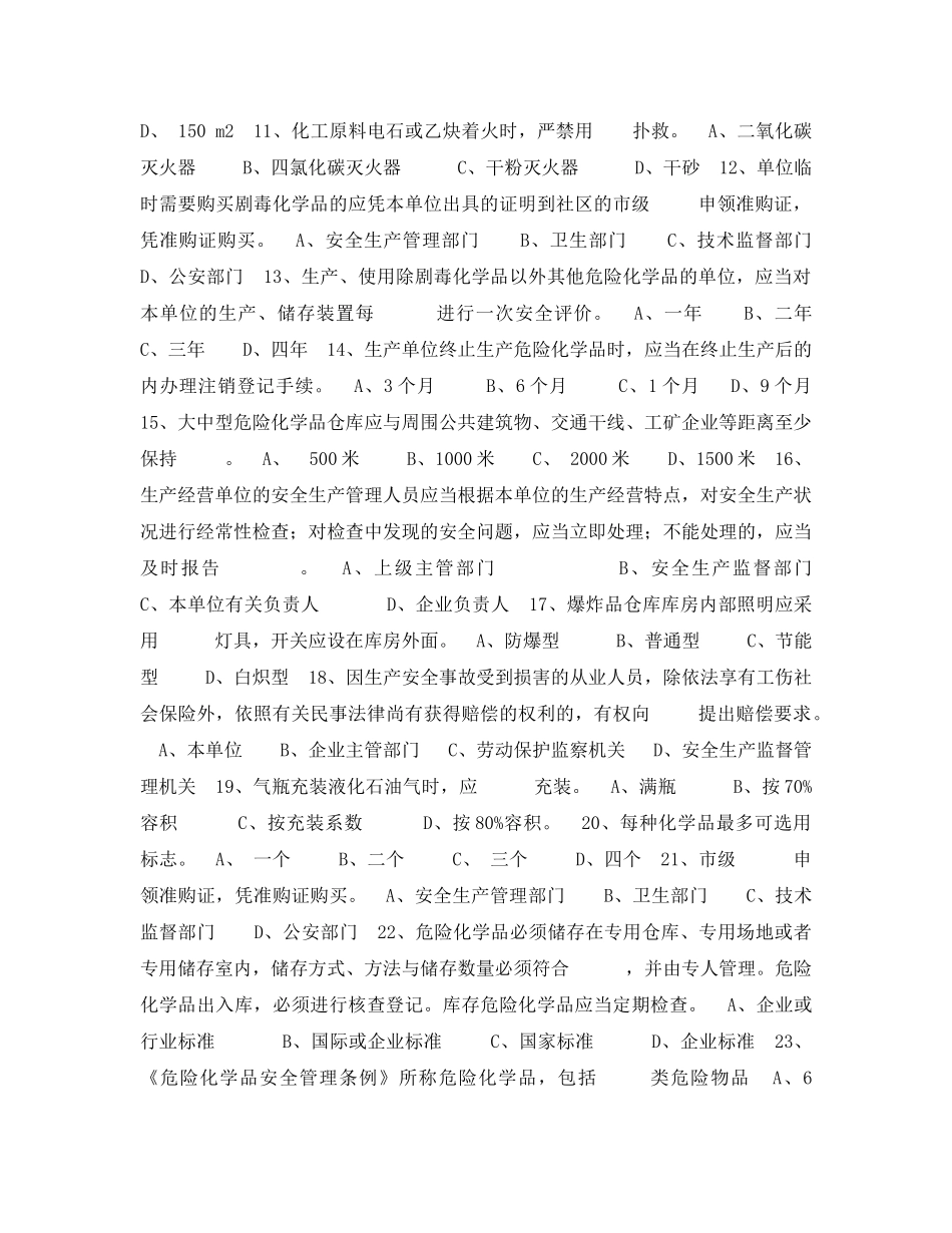 《安全教育》之危险化学品安全知识竞赛试题 _第2页
