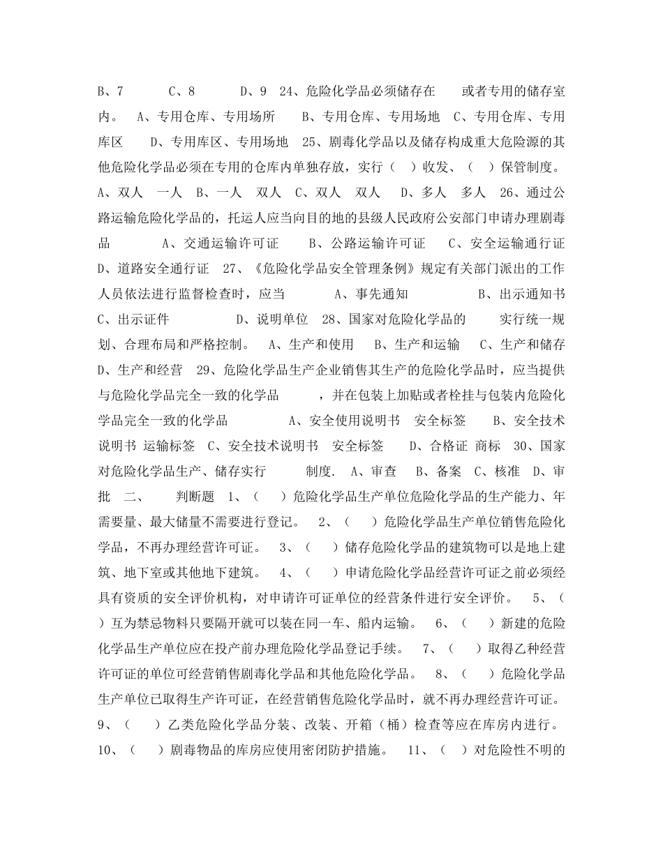 《安全教育》之危险化学品安全知识竞赛试题 _第3页