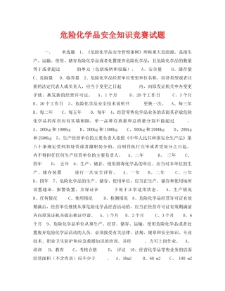 《安全教育》之危险化学品安全知识竞赛试题 