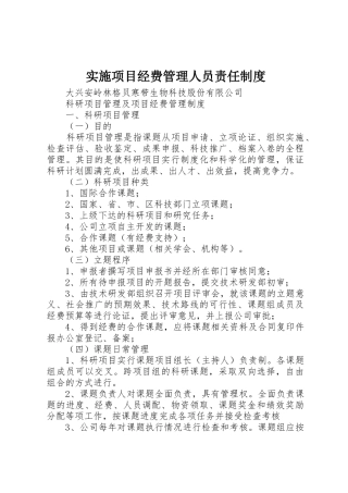 实施项目经费管理人员责任规章制度细则