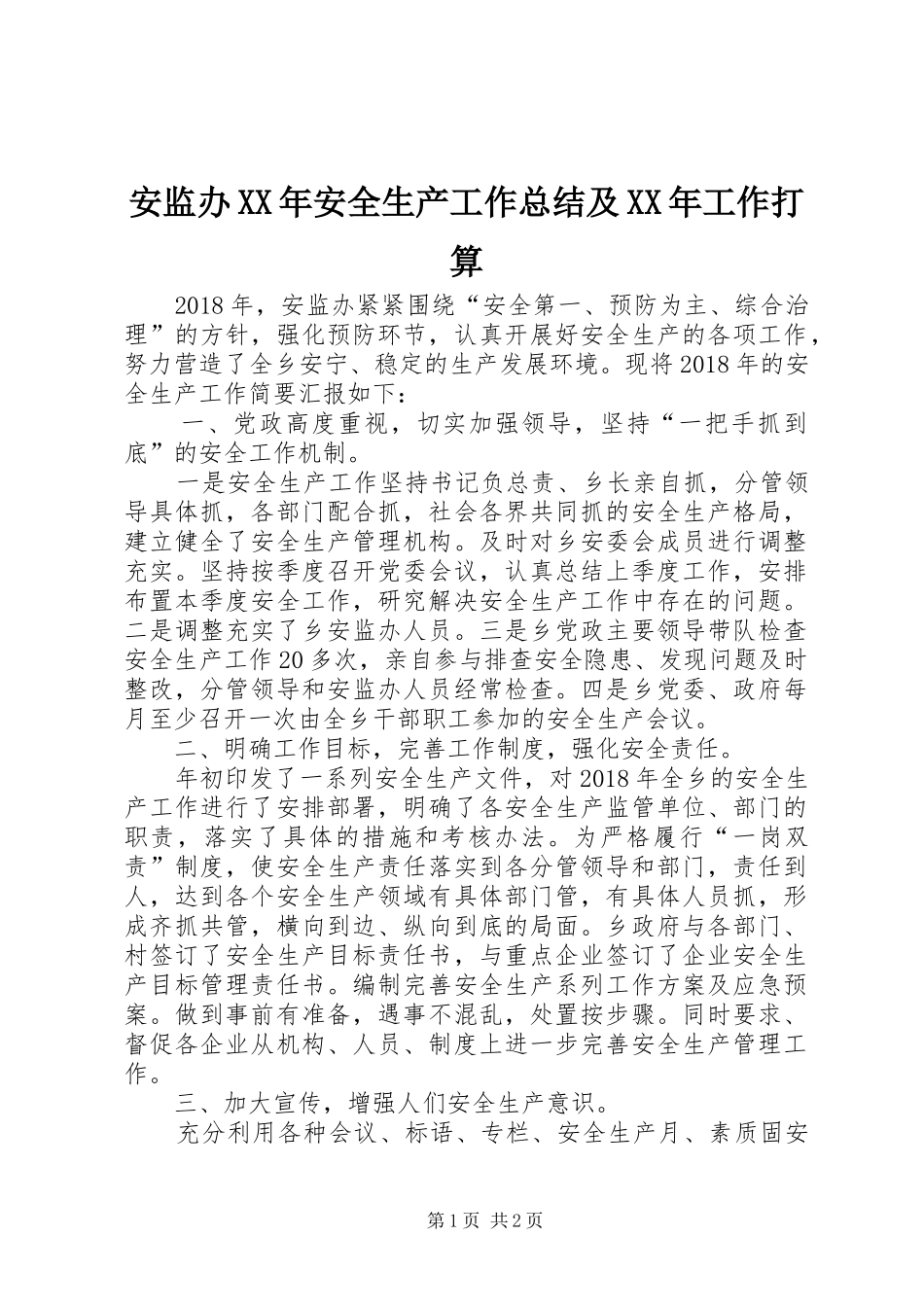 安监办XX年安全生产工作总结及XX年工作打算_第1页