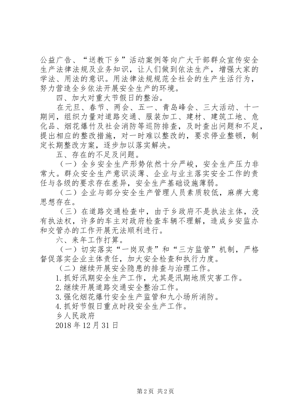 安监办XX年安全生产工作总结及XX年工作打算_第2页