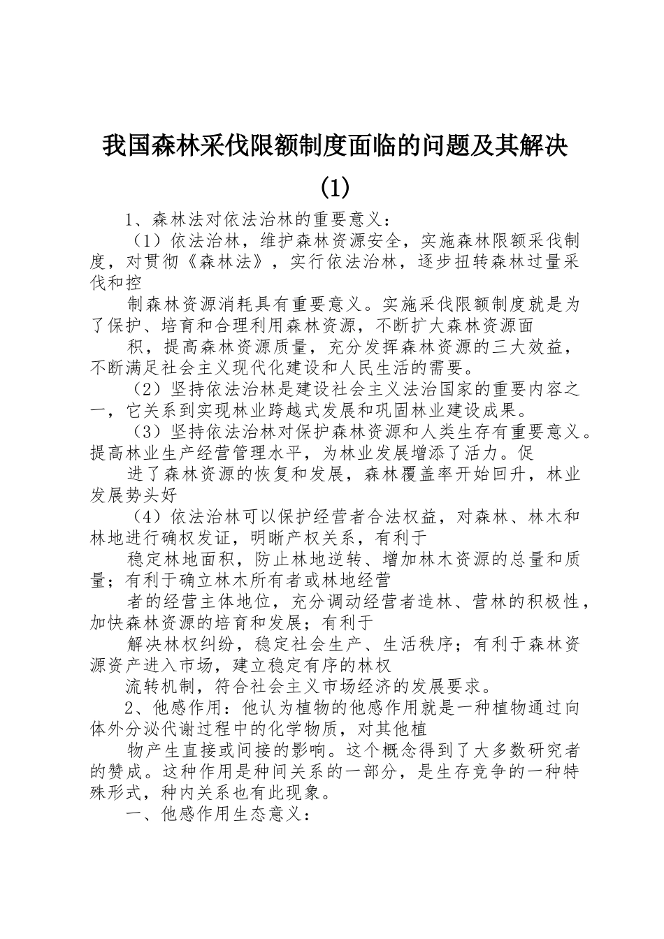 我国森林采伐限额规章制度面临的问题及其解决_第1页